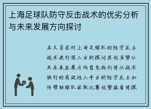 上海足球队防守反击战术的优劣分析与未来发展方向探讨