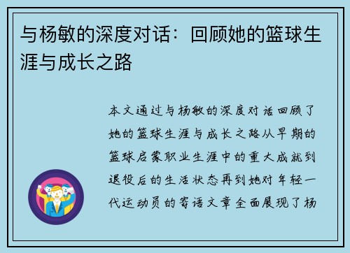 与杨敏的深度对话：回顾她的篮球生涯与成长之路