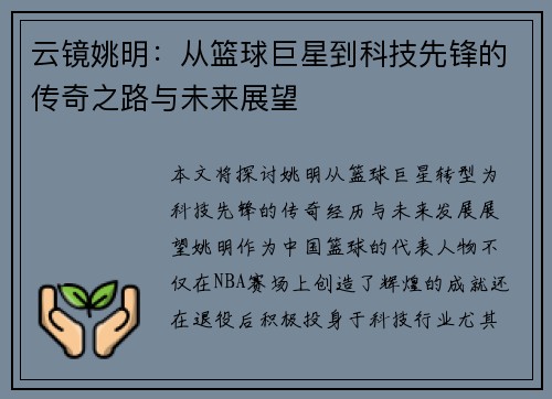 云镜姚明：从篮球巨星到科技先锋的传奇之路与未来展望