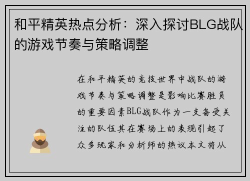 和平精英热点分析：深入探讨BLG战队的游戏节奏与策略调整