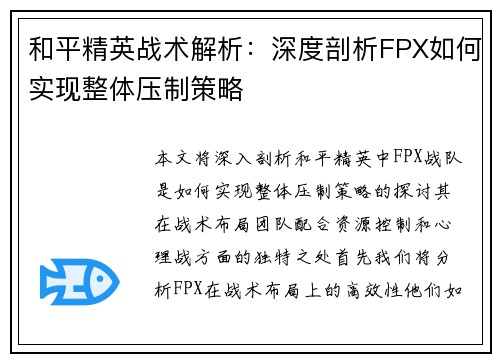 和平精英战术解析：深度剖析FPX如何实现整体压制策略