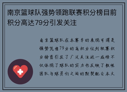 南京篮球队强势领跑联赛积分榜目前积分高达79分引发关注