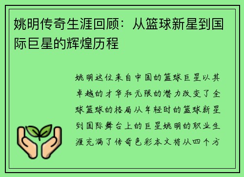 姚明传奇生涯回顾：从篮球新星到国际巨星的辉煌历程