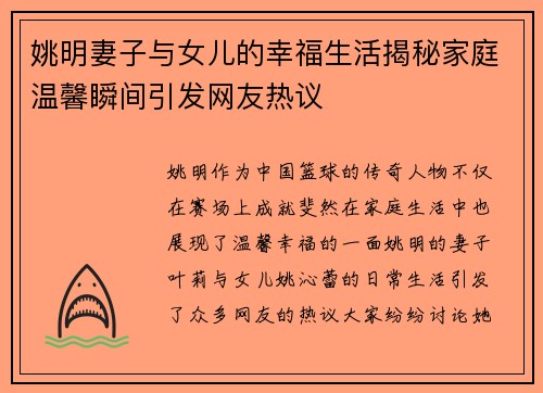 姚明妻子与女儿的幸福生活揭秘家庭温馨瞬间引发网友热议