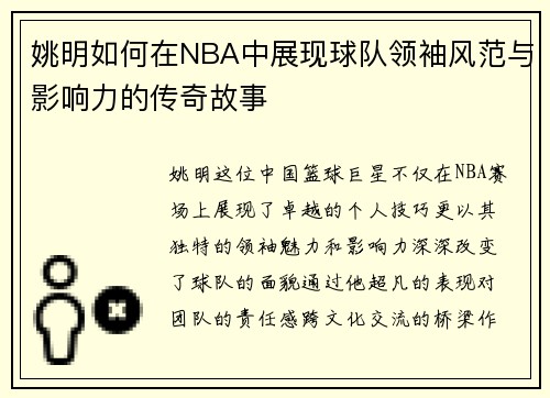 姚明如何在NBA中展现球队领袖风范与影响力的传奇故事