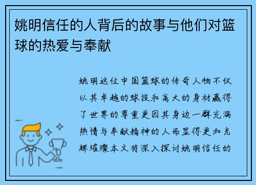 姚明信任的人背后的故事与他们对篮球的热爱与奉献