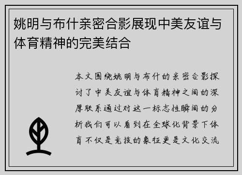 姚明与布什亲密合影展现中美友谊与体育精神的完美结合