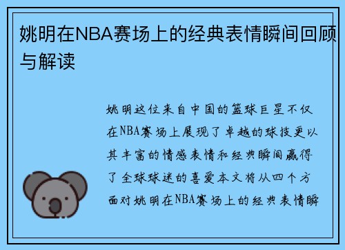 姚明在NBA赛场上的经典表情瞬间回顾与解读