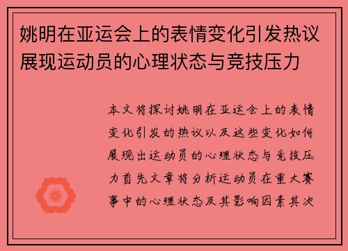 姚明在亚运会上的表情变化引发热议展现运动员的心理状态与竞技压力
